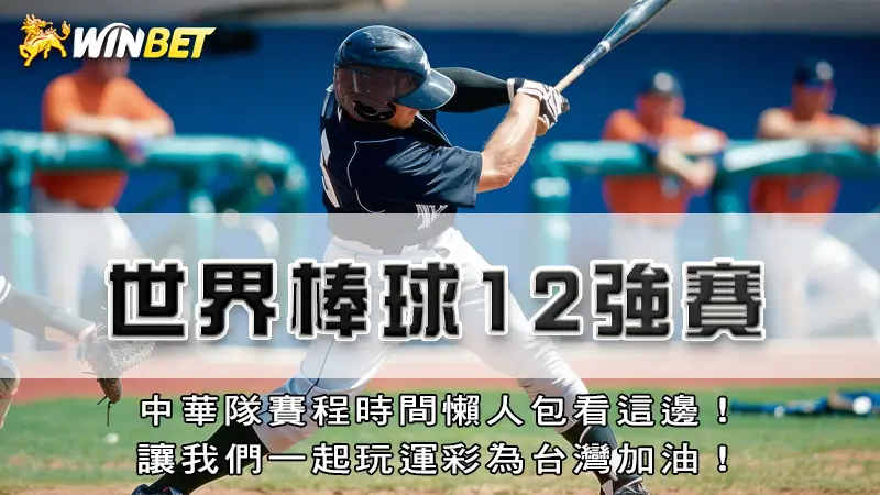 世界棒球12強|中華隊賽程時間懶人包看這邊!讓我們一起玩運彩為台灣加油!