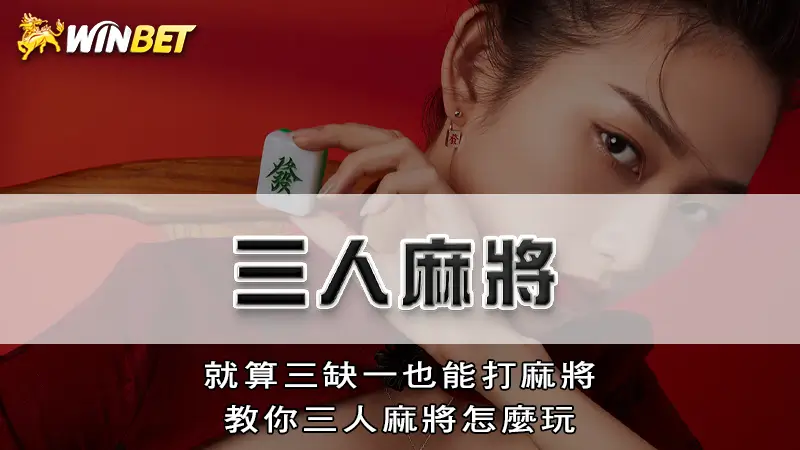 三人麻將|就算三缺一也能打麻將,教你三人麻將怎麼玩