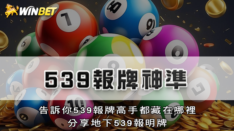 539報牌神準|告訴你539報牌高手都藏在哪裡分享地下539報明牌