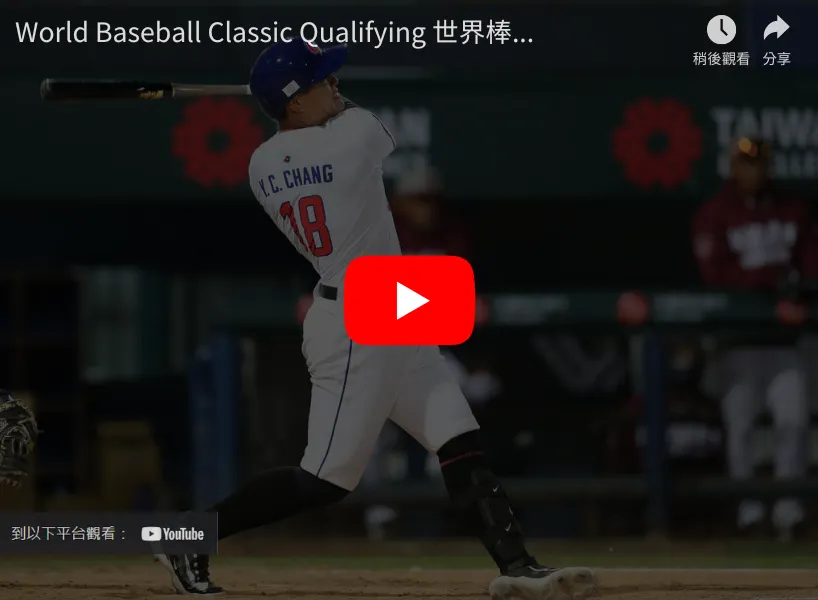 WBC資格賽｜中華對西班牙爭取最後席位前進會內賽