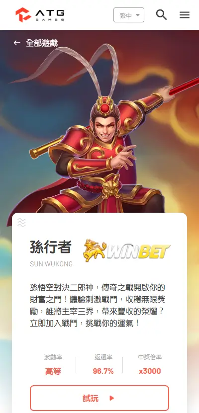 ATG 孫行者試玩