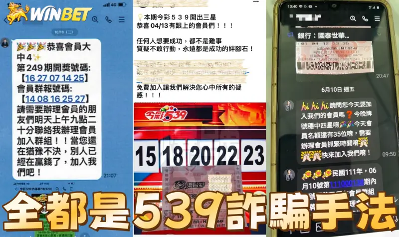 539詐騙報牌攏系假!