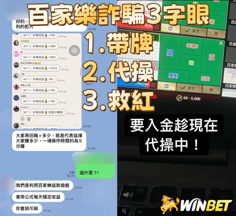 百家樂詐騙亂象-帶牌、代操、救紅