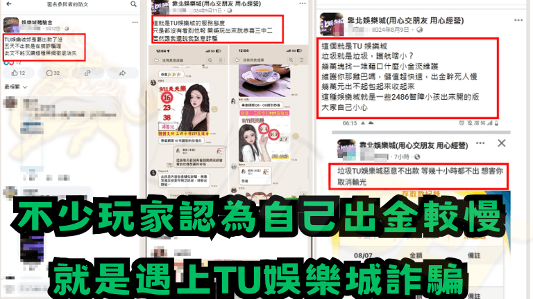 TU娛樂城詐騙是真有其是?還是背後另有隱情!?
