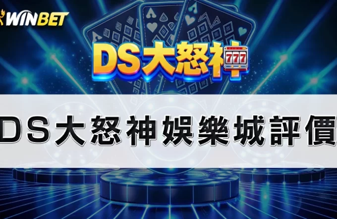 Ds大怒神娛樂城評價－大怒神不出金是真的？最真實評價大公開